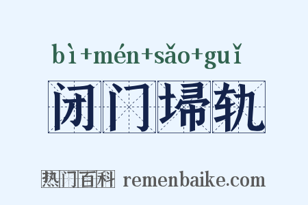 闭门埽轨是什么意思的图片